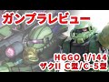 ガンプラレビュー#320 [HGGO 1/144 MS-06C/MS-06C-5 ザクII C型/C-5型] 016