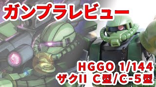 ガンプラレビュー#320 [HGGO 1/144 MS-06C/MS-06C-5 ザクII C型/C-5型] 016