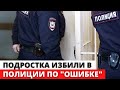 В Оренбурге подростка ИЗБИЛИ и УГРОЖАЛИ в отделении полиции