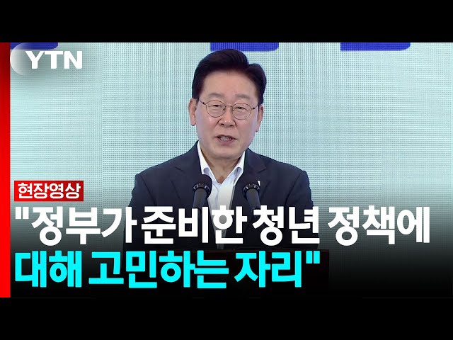 이 대통령 "젊어서 고생은 사서도 한다? 이제 진리가 아냐" [현장영상+]  / YTN