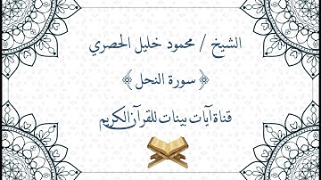 محمود خليل الحصري - سورة النحل - برواية حفص عن عاصم - جودة عالية
