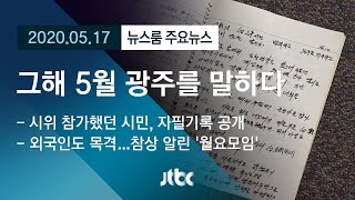 [뉴스룸 모아보기] '오월 광주'를 기억하는 사람들 / JTBC News