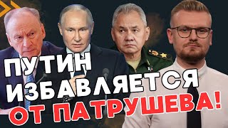 Вот ПОЧЕМУ Путин уволил Патрушева и Шойгу! Путин боится конкуренции! - ПЕЧИЙ