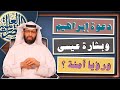 شرح حديث دعوة إبراهيم وبشرى عيسى ورؤيا أمي اختصار لطائف المعارف لابن رجب وظائف شهر ربيع الأول