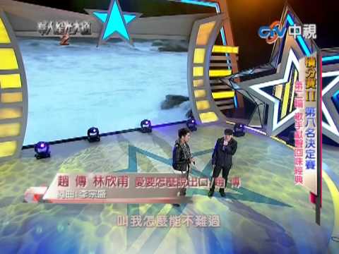 20130120 華人星光大道2 林欣甫+趙傳 愛要怎麼說出口/趙傳
