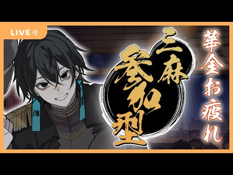 【 #視聴者参加型 】熱い三流なら上等な三麻参加型【 #雀魂 】