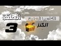 الكاميرا الخفية الكنز الحلقة 3 