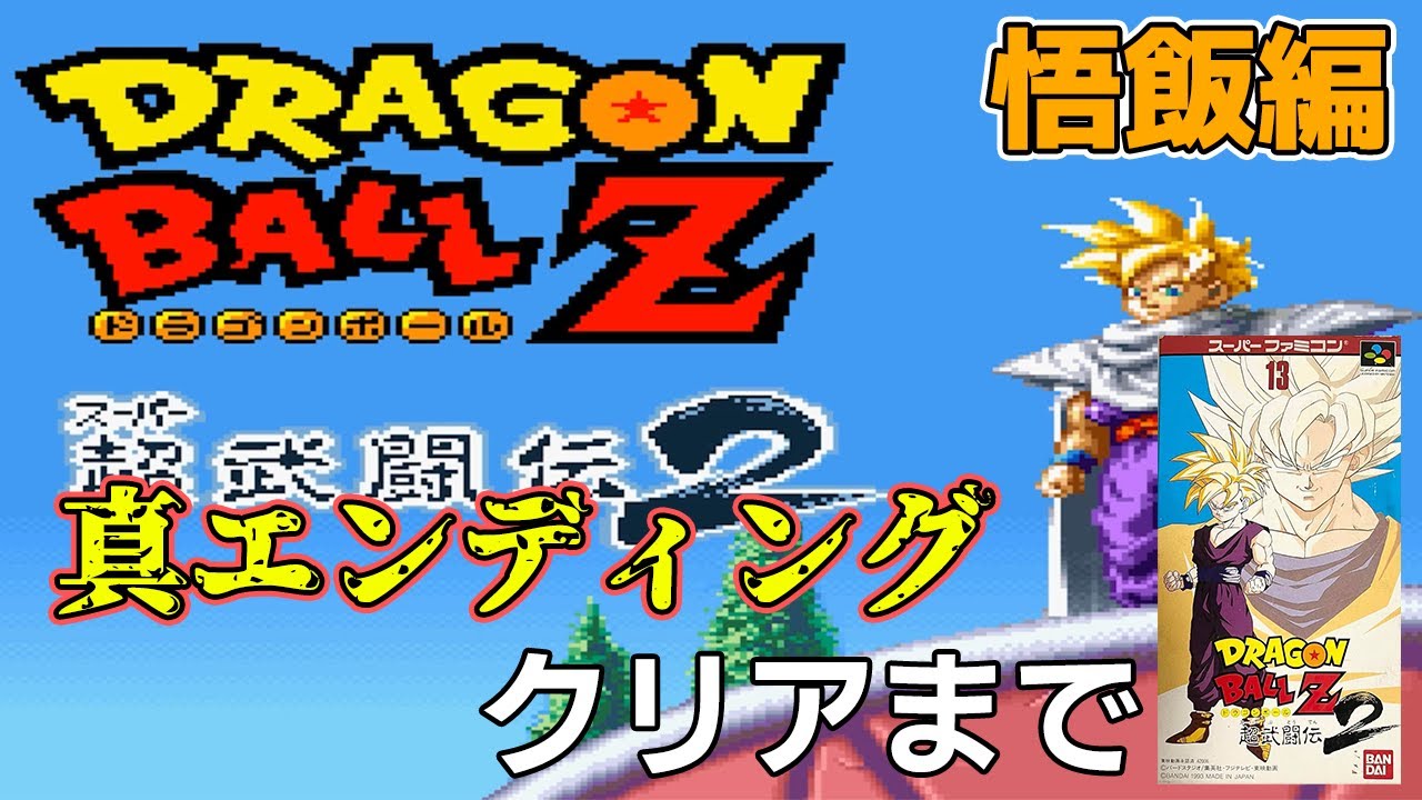 ドラゴンボールZ 超武道伝2 孫悟飯 SFC] ドラゴンボールZ 超武闘伝2 - 孫悟飯のテーマ BGM - YouTube