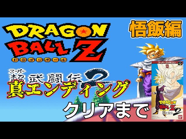 ドラゴンボールZ 超武闘伝2】悟飯編 真エンディングクリアまで【SFC