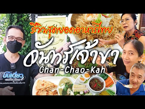 ร้านอาหารไทย จันทร์เจ้าขา ประชานิเวศน์ 1