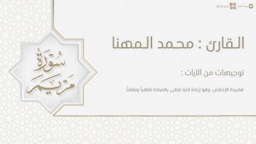 تلاوة بديعة لـ سورة مريم كاملة للقارئ محمد المهنا ١٤٤٤هـ | surat maryam