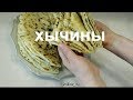 лучший рецепт осетинский пирог хычины с картофелем и сыром 🍴 рецепты от валентины