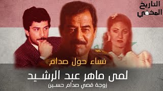 لمى ماهر عبدالرشيد .. زوجة قصي صدام حسين ,, سلسلة نساء حول صدام