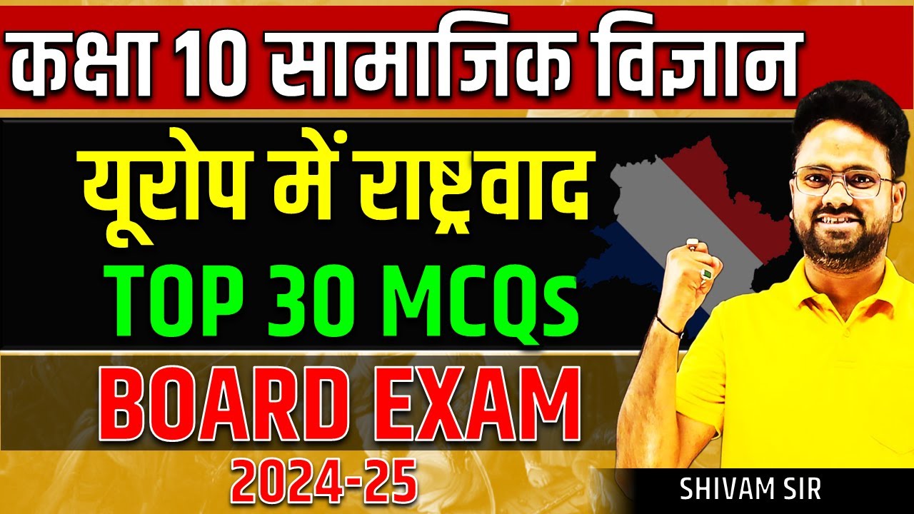 TOP 30 बहुविकल्पीय प्रश्न🔥यूरोप में राष्ट्रवाद Nationalism in Europe✅Class 10 Social science