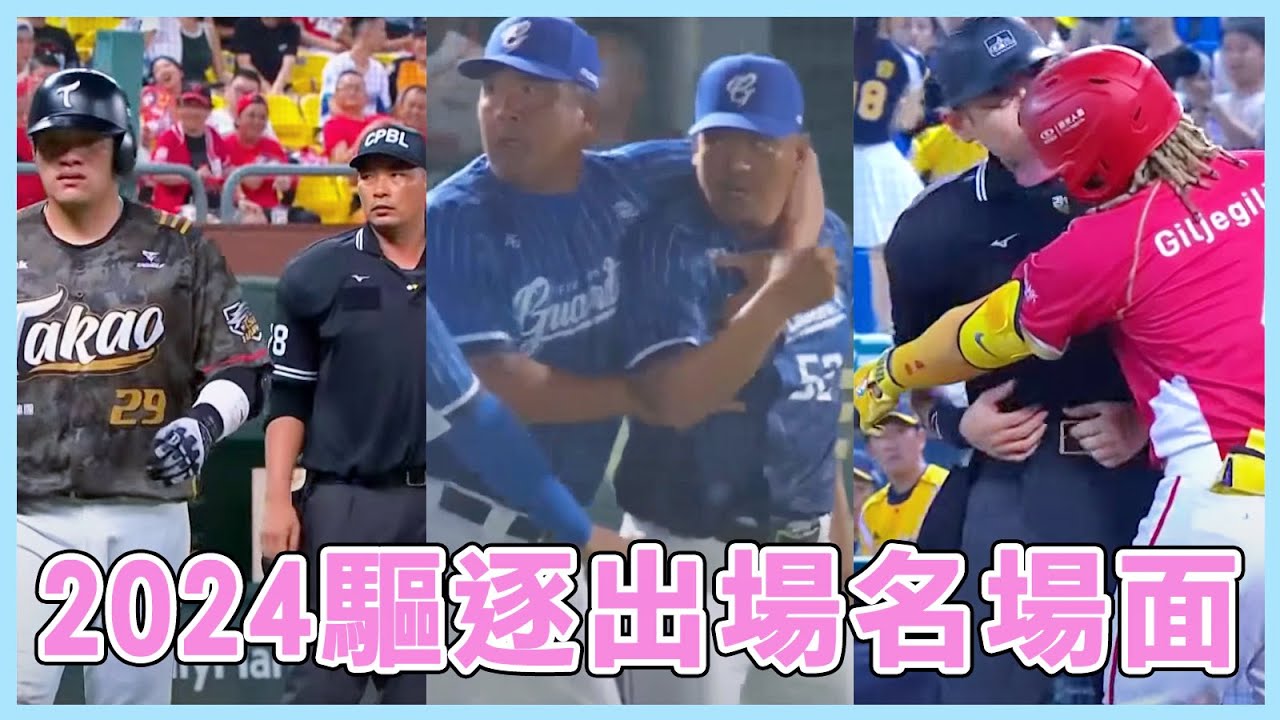 我等了一個晚上就是等這個大場面！2024中華職棒『驅逐出場』的名場面！各個都超級火爆🔥🔥