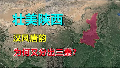陕西，壮美三秦，华夏之根！ - 天天要闻