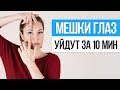 Как быстро убрать МЕШКИ И ОТЁКИ ПОД ГЛАЗАМИ на лице. Упражнения от мешков под глазами