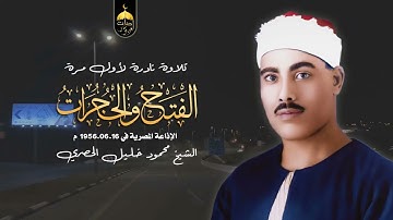 تلاوة الصباح 💚 تلاوة نادرة جداً للشيخ محمود خليل الحصري سورتا الفتح والحجرات - الإذاعة المصرية 1956م