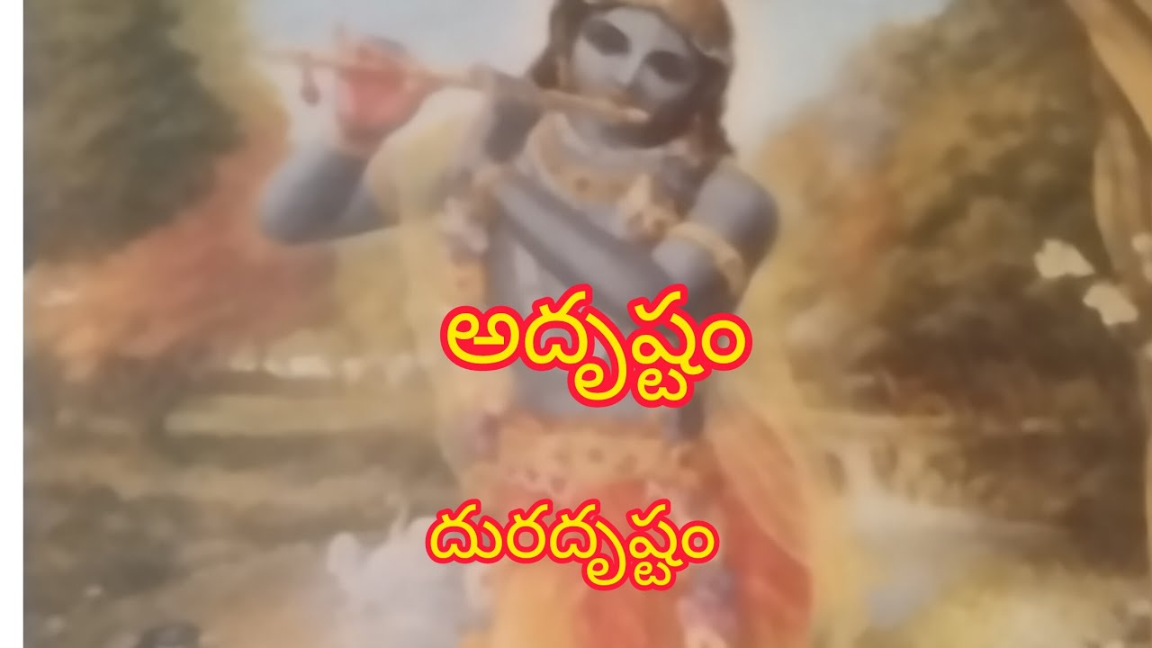 అదృష్టానికి, దురదృష్టానికి మధ్య తేడా ఈ వీడియోలో తెలుసుకుందాం