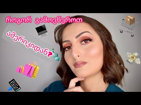 როგორ გამოვიწეროთ ამერიკიდან? ონლაინ შოპინგი #ონლაინშოპინგი #როგორგამოვიწეროთ