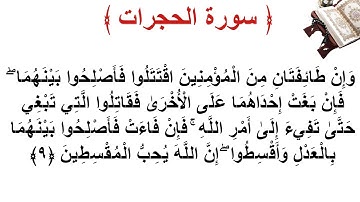 سورة الحجرات الأية 9