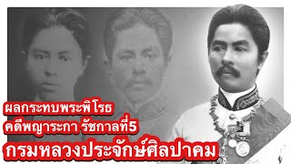 กรมหลวงประจักษ์ศิลปาคม กับผลกระทบพระพิโรธ รัชกาลที่5 คดีพญาระกา!