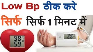 ब्लड प्रेशर कम होने के ilaj | BP low ho to kya kare : Jadi Buti Health Tips