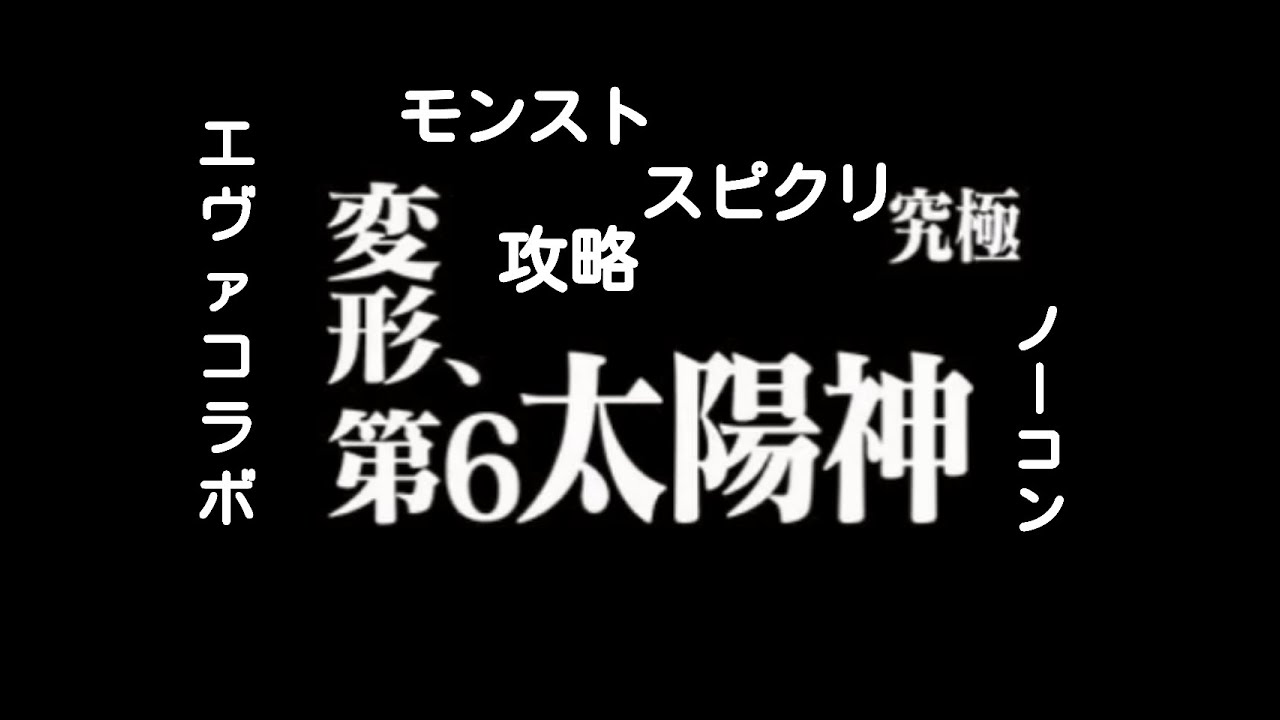 モンスト 077 エヴァコラボ 変形 第6太陽神 ラー ラミエルに挑戦 Youtube モンスト 077 エヴァコラボ 変形 第6太陽神 ラー ラミエルに挑戦 Youtube