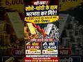 सोना-चांदी के दाम में बड़ी गिरावट!#shorts #trending #viral
