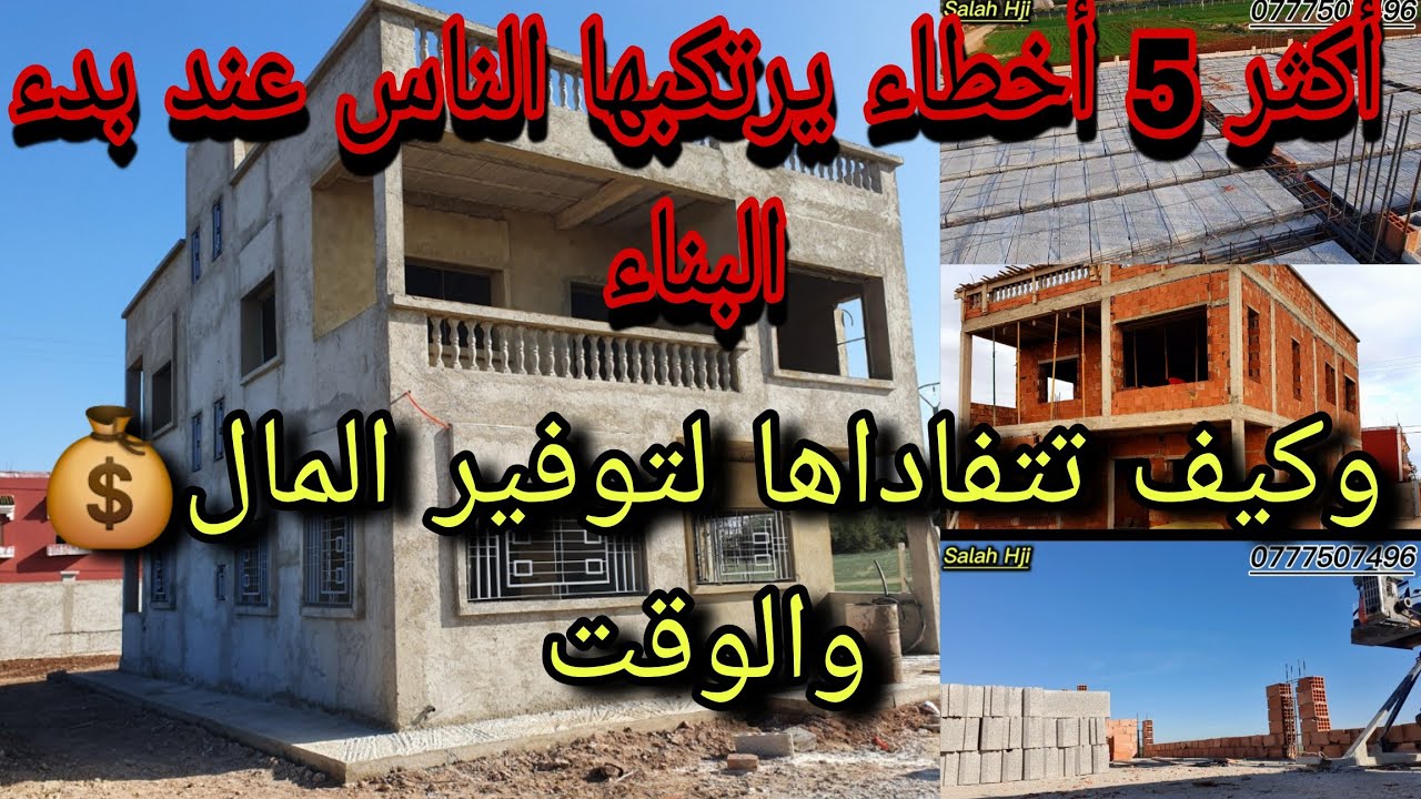 أكثر 5 أخطاء يرتكبها الناس عند بدء البناء وكيف تتفاداها لتوفر المال والوقت 