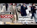 Токио: весенний стрит стайл и витрины. Заметки из жизни в Токио.