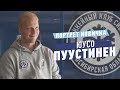 Портрет новичка. Юусо Пуустинен