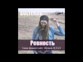 SOLTEROV - Ревность (Сл. Дюшик Стайл - Муз. Dj S.V.S)