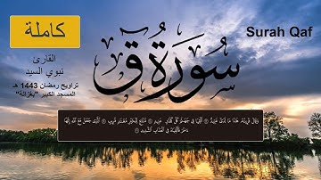 تلاوة مؤثرة جدا // سورة ق كاملة من صلاة التراويح //  1443 هـ