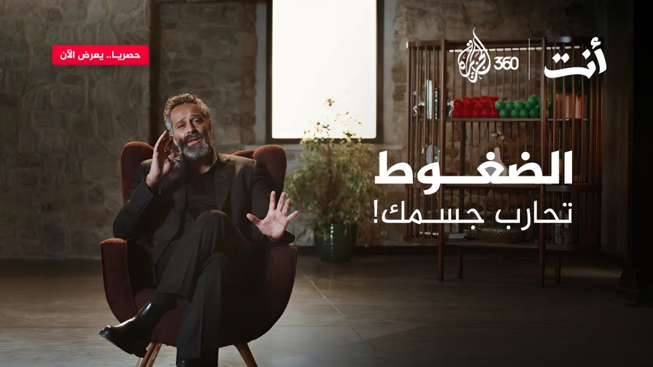 كيف تتحكم في عقلك وجسدك تحت ضغط الحياة اليومية؟ | أنت