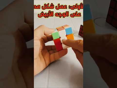 ابسط طريقة حل لمكعب الروبك