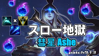 【LOL】チェイス最強カイティング最強スロー地獄 彗星アッシュ【ゆとりもやしのADC教室#9】