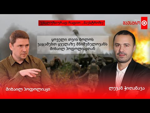 ჩვენ შევეცდებით დავასრულოთ ომი 2023 წელს - მიხაილ პოდოლიაკი