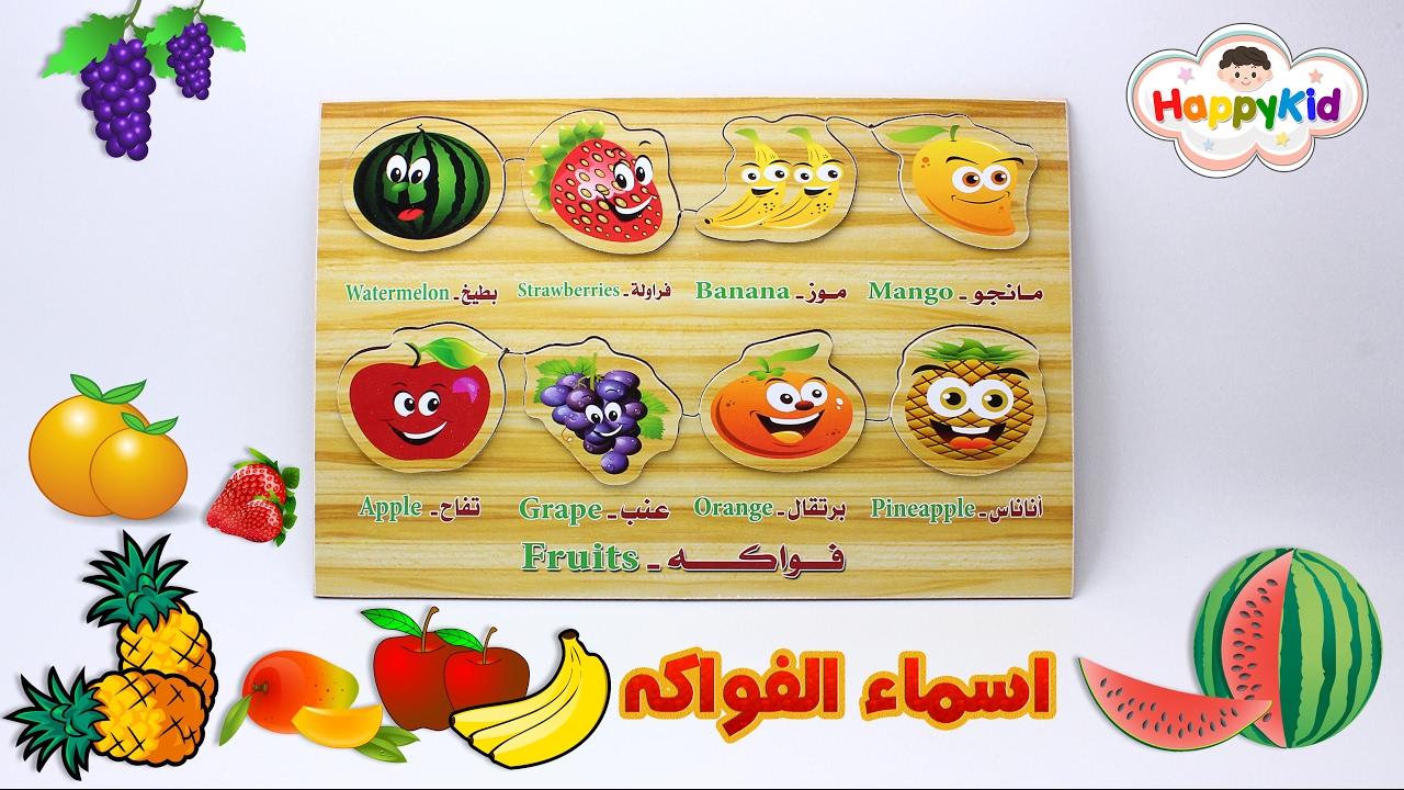 اسماء الفاكهة للاطفال باللغة العربية | تركيب بازل الفاكهه | Fruits Puzzle -  YouTube
