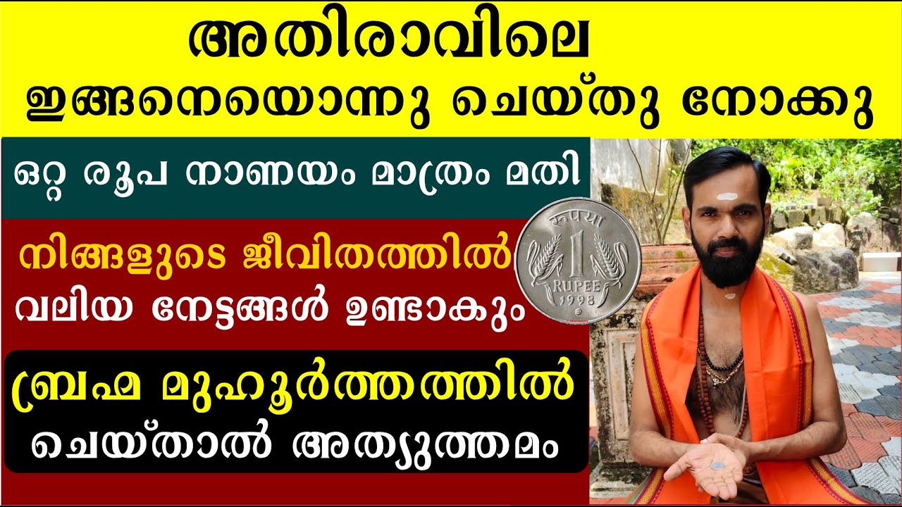 അതി രാവിലെ ഇങ്ങനെയൊന്നു ചെയ്തു നോക്കു ഒറ്റ രൂപ നാണയം മാത്രം മതി | BRAHMA MUHURTHA MANTRAM
