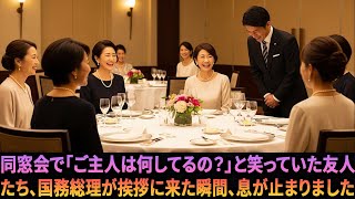同窓会で「ご主人は何してるの？」と笑っていた友人たち…国務総理が挨拶に来た瞬間、息が止まりました。