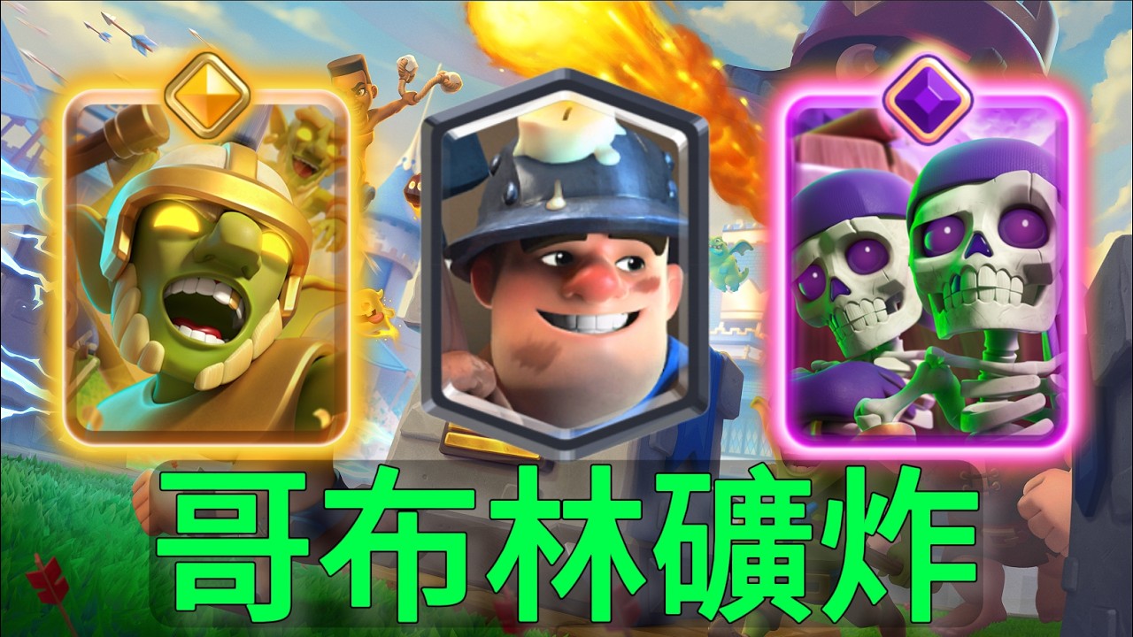 哥布林礦炸，卡牌強度決定下限，手法意識決定上限！ |力量哥-NOVA-Lciop