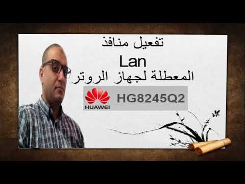 Huawei HG8245Q2 المعطلة لجهاز الروتر  Lan الحل الأكيد لمنافذ