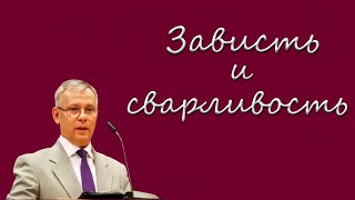 "Зависть и сварливость" Антонюк А.