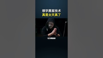 想学黑客技术的人真是太天真了 #computer #cybersecurity #hacker #网络安全 #网络安全 #计算机 #计算机 #hackerfreefire #黑客 #黑客 #互联网