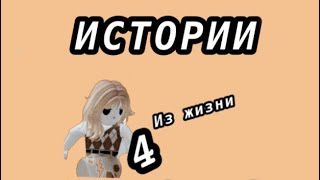 ИСТОРИИ из ЖИЗНИ 4 (простите за такую короткий ролик) ❗️МНОГО МАТА❗️