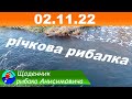 Рибалка та покльовки на річці