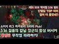 [패스 오브 엑자일] 3.16 스타터 질풍의 칼날 장군의 함성 버서커 개정판 무작정 따라하기!