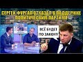 СЕРГЕЙ ФУРГАЛ ОТКАЗАЛ В ПОДДЕРЖКЕ ПОЛИТИЧЕСКИМ ПАРТИЯМ  и чего стесняются единороссы.