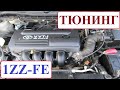 Тюнинг двигателя Toyota 1ZZ-FE